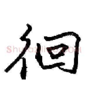 徊