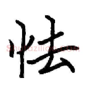 怯