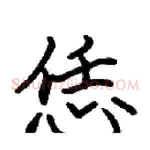 恁