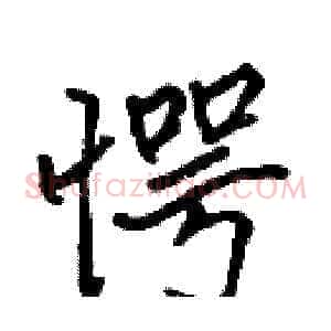 愕