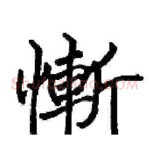慚