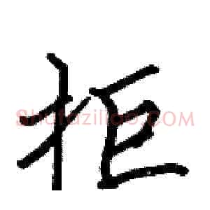 拒
