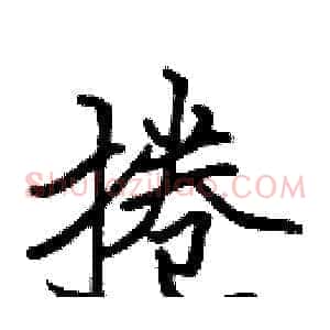 捲