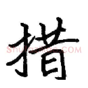 措