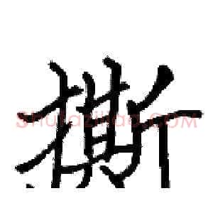 撕