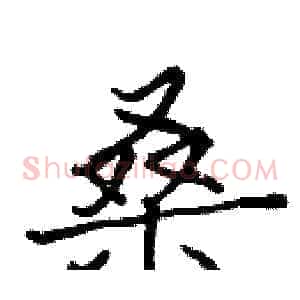 桑