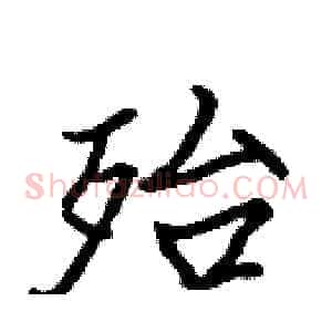 殆