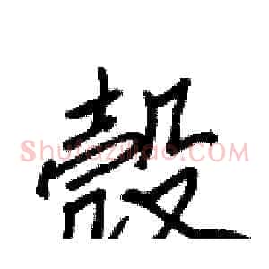 殼