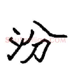汾