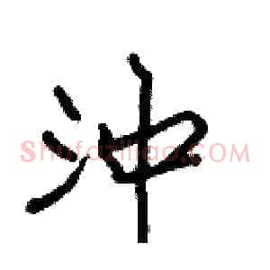 沖