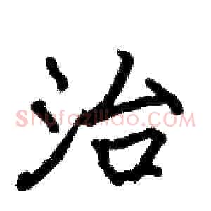 治