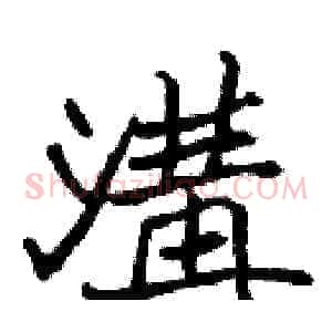 溝