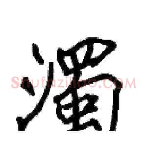 濁