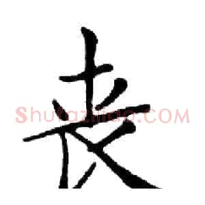 丧