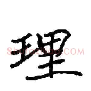 理