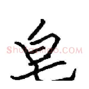 皂