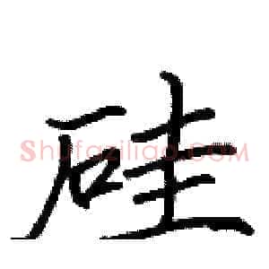 硅