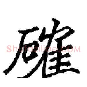 確