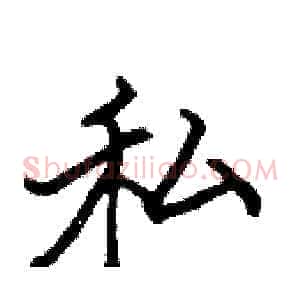 私
