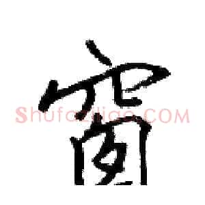 窗