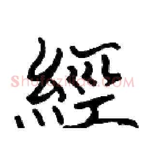 經