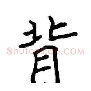 背