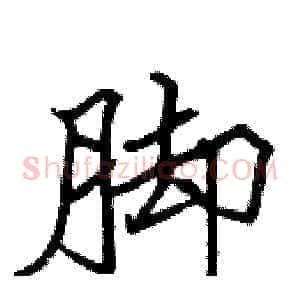 脚