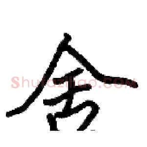 舍