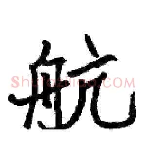 航