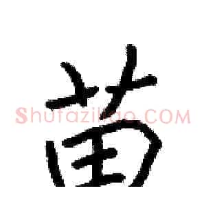 苗