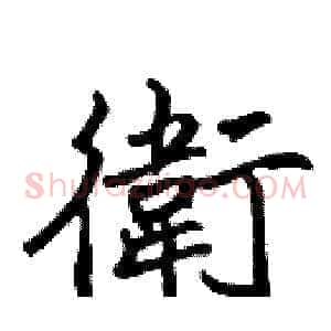 衛