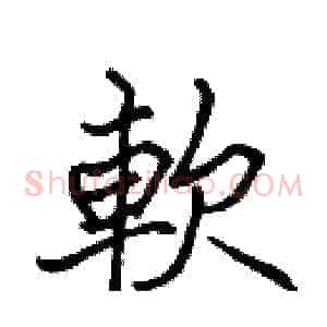 軟