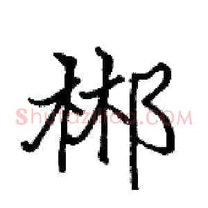 郴