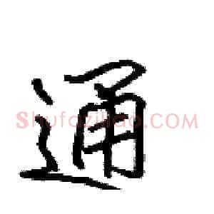 通
