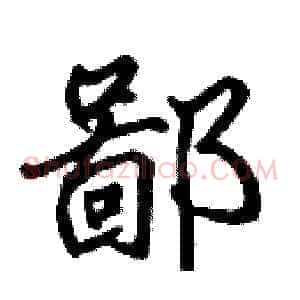 鄙