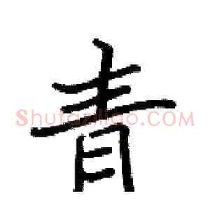 青