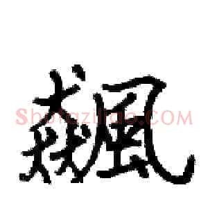 飆