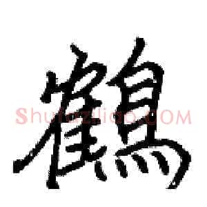 鶴