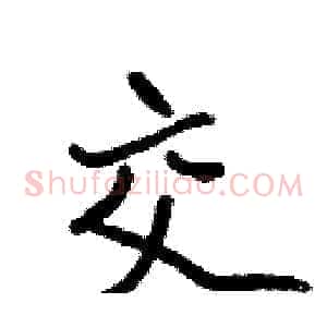 交