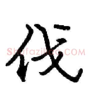 伐