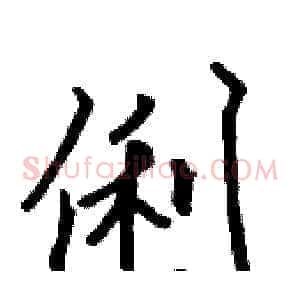 俐