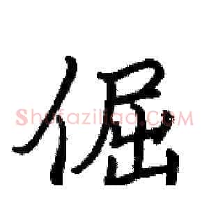 倔