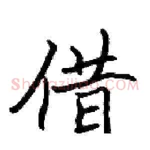 借