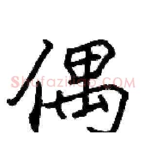 偶