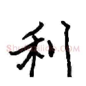 利