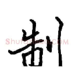 制