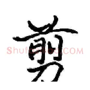 剪