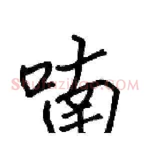 喃