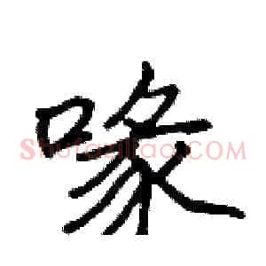 喙