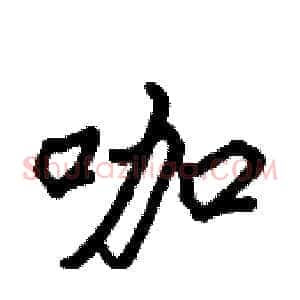 咖